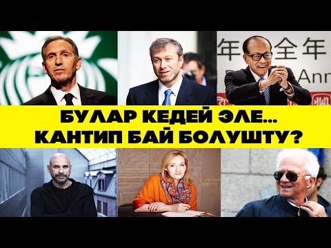Видео: Бул адамдар башында КЕДЕЙ эле... Кантип МИЛЛИАРДЕР боло алышты? Бул ВИДЕОНУ көрүп БИЛИП АЛЫҢЫЗ!