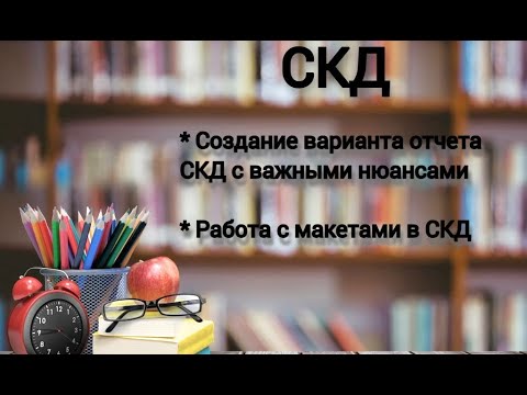 Видео: СКД: Создание варианта отчета СКД с нюансами. Работа с макетами в СКД