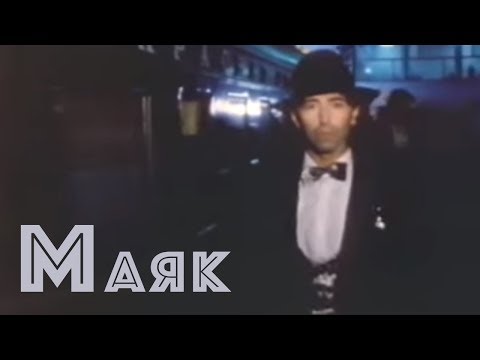 Видео: Валерий Леонтьев - Маяк (Клип, 1986г.)
