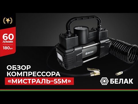 Видео: ХИТ ПРОДАЖ! Компрессор автомобильный двухпоршневой "Мистраль - 55М" БелАК БАК.99167 - Обзор