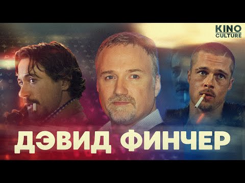 Видео: Главный криминалист Голливуда - Дэвид Финчер