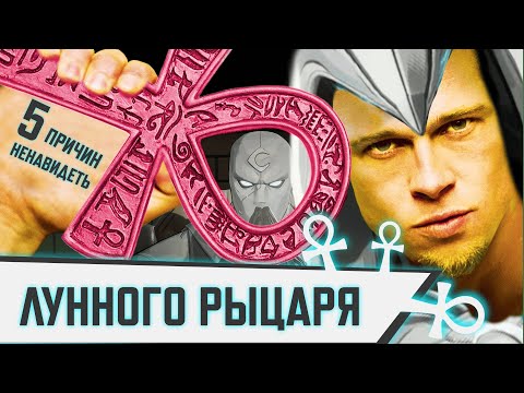 Видео: 5 ПРИЧИН НЕНАВИДЕТЬ ЛУННОГО РЫЦАРЯ В MARVEL RIVALS