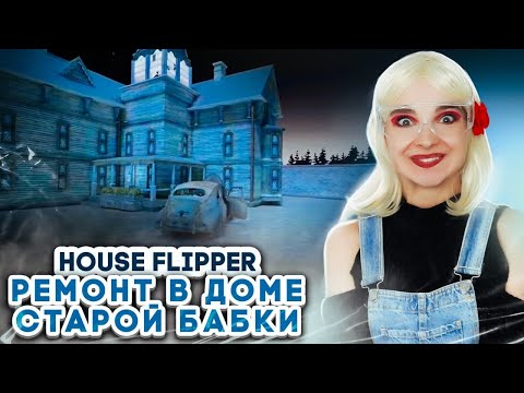 Видео: РЕМОНТ в ДОМЕ СТАРОЙ БАБКИ ► House Flipper ► Люда Мазок