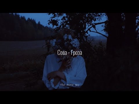 Видео: Сова - Гроза // [slowed+reverb] [with lyrics]