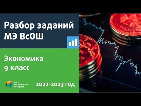 Видео: Разбор заданий МЭ ВсОШ по экономике 9 класс