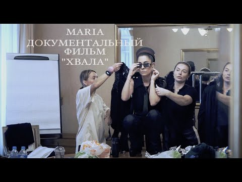Видео: MARIA   - Документальный фильм о съемках клипа"Хвала"