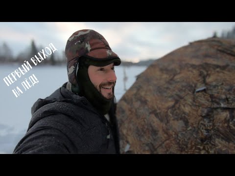 Видео: Первый выход на лёд / Утопили палатку УП-5 / Теплый пол, как водяной матрас