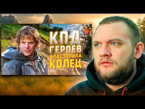 Видео: КУЗЬМА СМОТРИТ: "МЫ ПОСЧИТАЛИ ПОЛЕЗНОСТЬ ВСЕХ ГЕРОЕВ ВЛАСТЕЛИНА КОЛЕЦ"