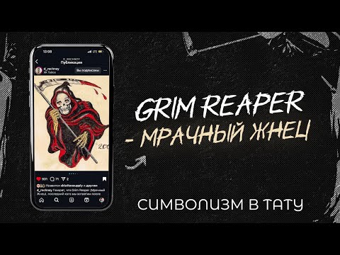 Видео: Символизм в татуировке (Grim Reaper - Мрачный  Жнец)
