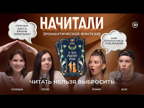 Видео: НАЧИТАЛИ #4. О ЧЕМ МОЛЧИТ РЕКА. ПОМОГИТЕ НАЙТИ ЕГИПЕТСКУЮ СИЛУ