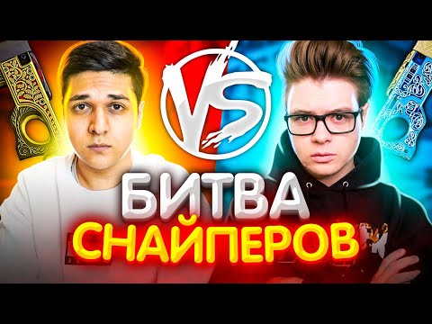Видео: БИТВА СНАЙПЕРОВ В CS:GO ft. ШАРФ