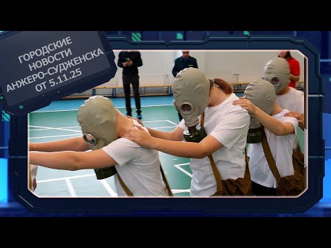 Видео: Городские новости Анжеро Судженска от 5 11 25