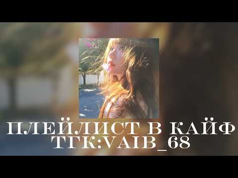Видео: 🍉🌼Плейлист для флешмоба🍉🌼||2025 год