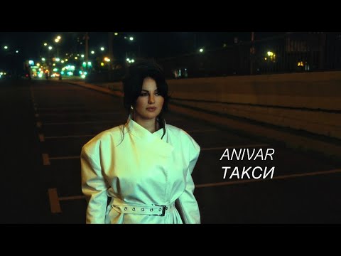 Видео: ANIVAR-ТАКСИ