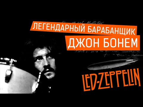 Видео: Джон Бонэм - легендарный барабанщик группы Led Zeppelin [история жизни и смерти]