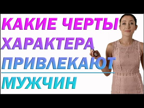 Видео: Какие женские Черты Характера Привлекают Мужчин Как Магнит | Психолог Алиса Вардомская