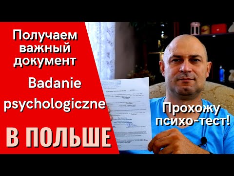 Видео: ПОЛУЧАЕМ ВАЖНЫЙ ДОКУМЕНТ В ПОЛЬШЕ. Badanie psychologiczne. ПРОХОЖУ ПСИХОТЕСТ.ЖИЗНЬ И РАБОТА В ПОЛЬШЕ