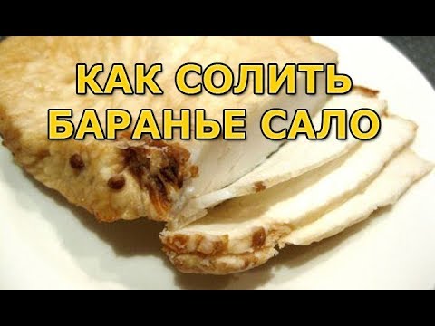 Видео: Как солить баранье сало (курдюк)