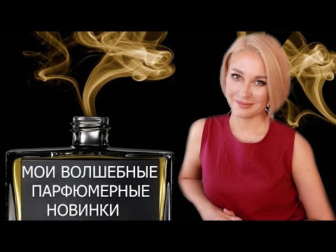 Видео: МОИ ВОЛШЕБНЫЕ ПАРФЮМЕРНЫЕ НОВИНКИ