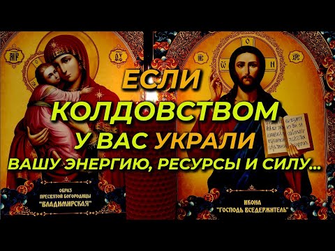 Видео: Очень Мощная Старинная молитва-вычитка от крадника, на избавление от чёрной магии и от колдовства.🔥