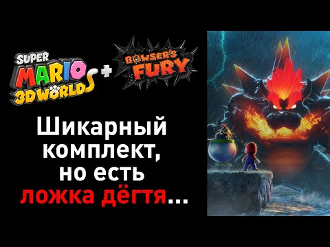 Видео: Super Mario 3D World + Bowser’s Fury — обзор одной из лучших игр и его хорошего дополнения