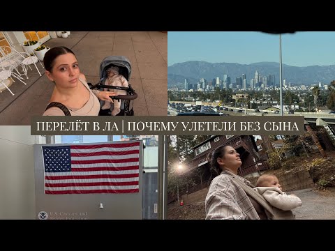 Видео: VLOG // Пропустили самолет и чуть не уехали без дочки // Перелет в ЛА без сына // Нас ограбили