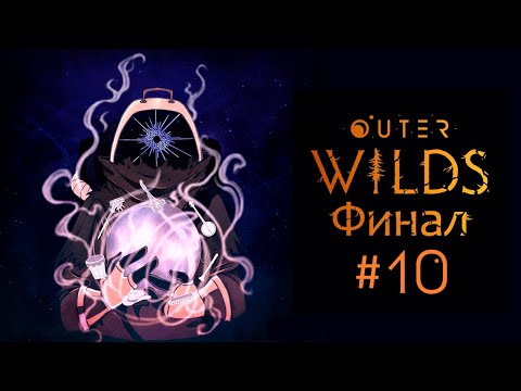 Видео: Око на ладони - Outer Wilds #10 [Финал]