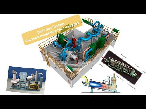 Видео: Система инертного газа.