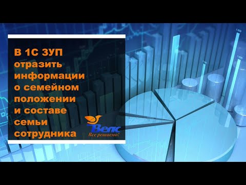 Видео: Как в программе 1С ЗУП отразить информации о семейном положении и составе семьи сотрудника