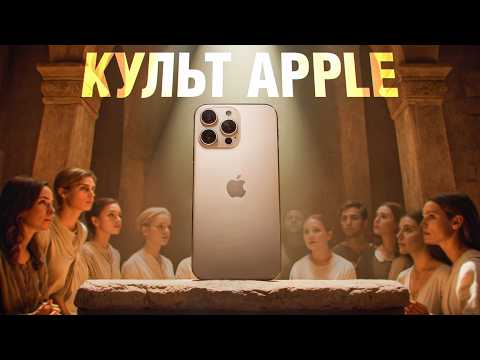Видео: Почему Apple превратилась в культ, а iPhone в икону
