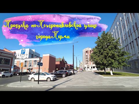 Видео: Прогулка по Петропавловской улице города Перми