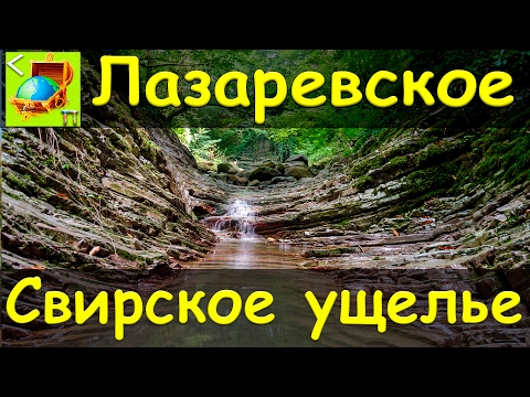 Видео: Лазаревское | Свирское ущелье l Дольмены l Водопады l