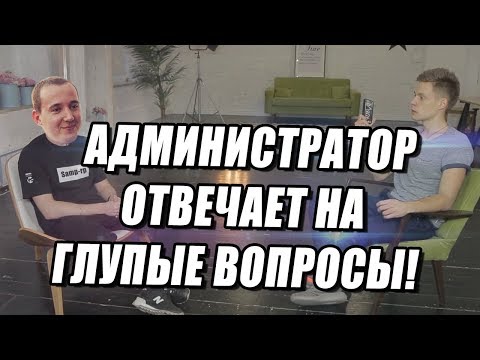 Видео: 10 глупых вопросов администратору Samp-RP.