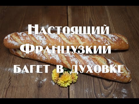 Видео: Французкий багет , рецепт приготовления в домашних условиях