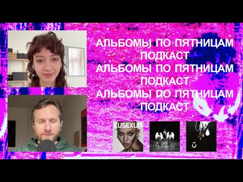 Видео: FKA twigs, The Weeknd, IC3PEAK,  Kathryn Mohr. «Альбомы по пятницам» [83]