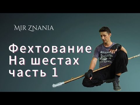 Видео: Фехтование на шестах часть 1