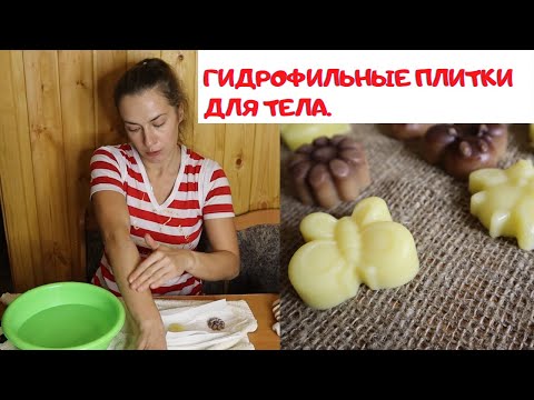 Видео: ГИДРОФИЛЬНЫЕ ПЛИТКИ ДЛЯ ТЕЛА.