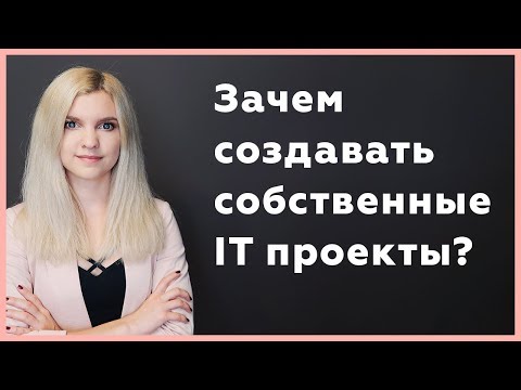 Видео: Зачем создавать собственные проекты и стартапы веб-разработчикам? Pet project IT