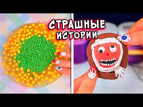 Видео: СТРАШНЫЕ истории и Слаймы. Залипашки и СТРАШИЛКИ