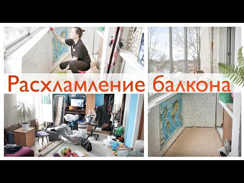 Видео: БОЛЬШОЕ РАСХЛАМЛЕНИЕ НА БАЛКОНЕ / ВКУСНЫЙ ЗАВТРАК НА СКОРУЮ РУКУ