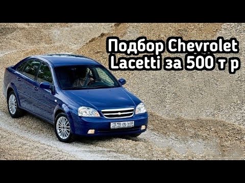 Видео: Chevrolet Lacetti. Машина которую не стоит покупать.