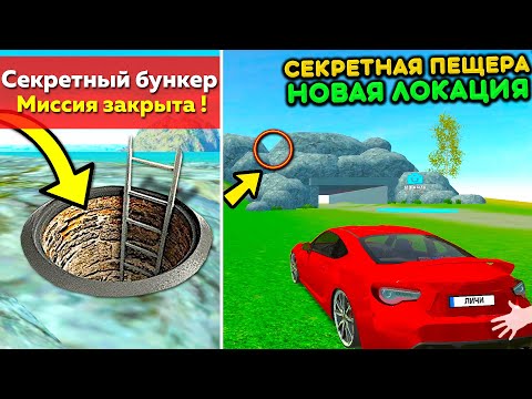 Видео: 😱Я НАШЕЛ СЕКРЕТНУЮ ЛОКАЦИЮ! БУНКЕР В ПЕЩЕРЕ! НОВОЕ ОБНОВЛЕНИЕ В СИМУЛЯТОР АВТОМОБИЛЯ 2!