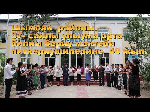 Видео: Шымбай районы.  37-санлы улыума орта билим бериу мектеби. 40 жыллык.
