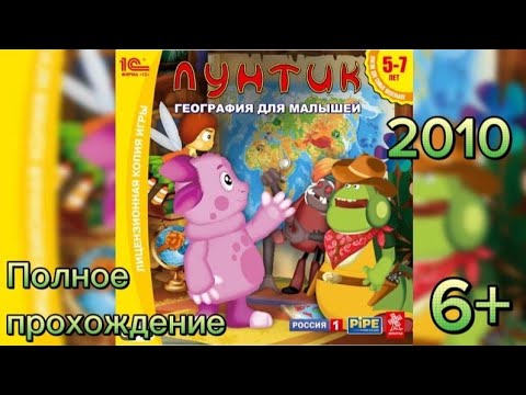 Видео: (6+)Полное прохождение: Лунтик. География для малышей(2010)(PC)