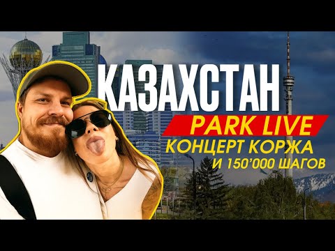Видео: ВПЕРВЫЕ В КАЗАХСТАНЕ! Астана за 2 дня, концерт Макса Коржа, Park live Алмата 2025