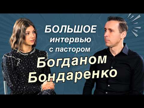 Видео: Интервью с Богданом Бондаренко