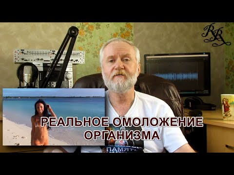 Видео: Реальное омоложение организма. Предлагаю совместную практику