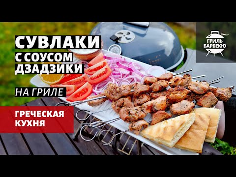 Видео: Сувлаки на гриле (рецепт на угольном гриле)