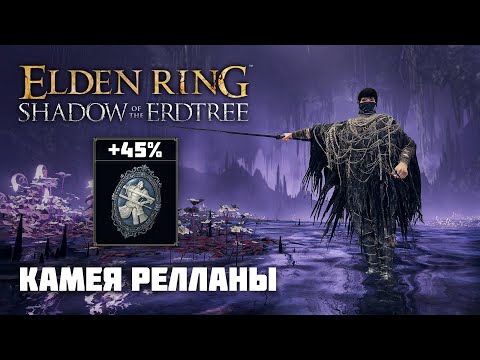 Видео: ТАЛИСМАН КАМЕЯ РЕЛЛАНЫ | ОРУЖИЕ ИЗ DLC | Elden Ring PvP