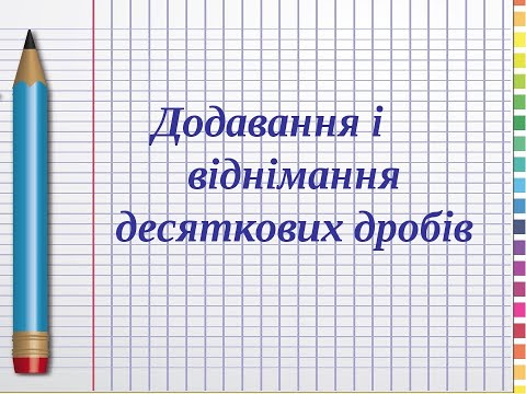 Видео: Десяткові дроби. Додавання та віднімання десяткових дробів. Множення десяткових дробів. 5 клас.